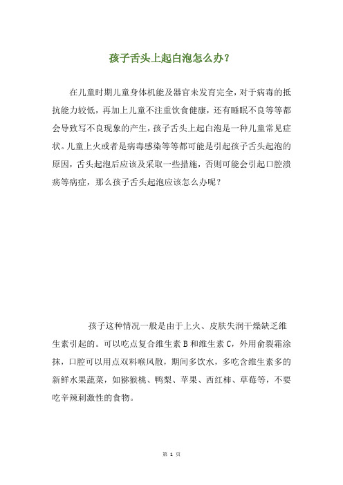 孩子舌头上起白泡怎么办？