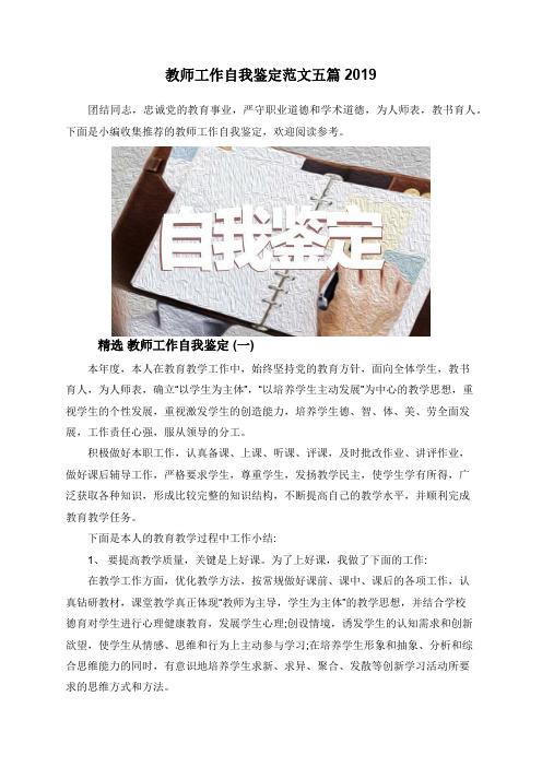 教师工作自我鉴定范文五篇2019