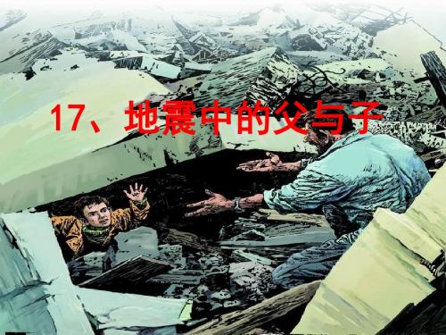 17《地震中的父与子》