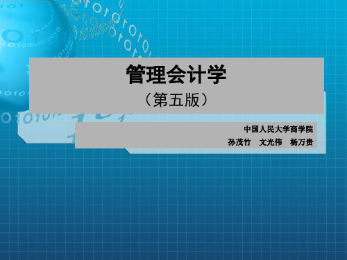 人大第五版管理会计学课件孙茂竹第12章