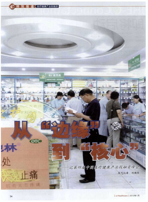 从“边缘”到“核心”——记第四届中国医疗健康产业投融资峰会：中国医疗健康产业快速发展