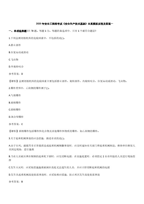 2020年注安《安全生产技术基础》全真模拟试卷及答案一