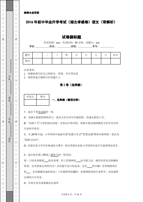2016年初中毕业升学考试(湖北孝感卷)语文(带解析)