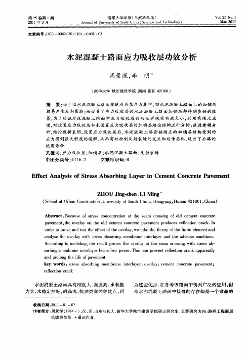 水泥混凝土路面应力吸收层功效分析
