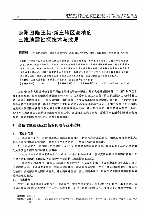 泌阳凹陷王集-新庄地区高精度三维地震勘探技术与效果