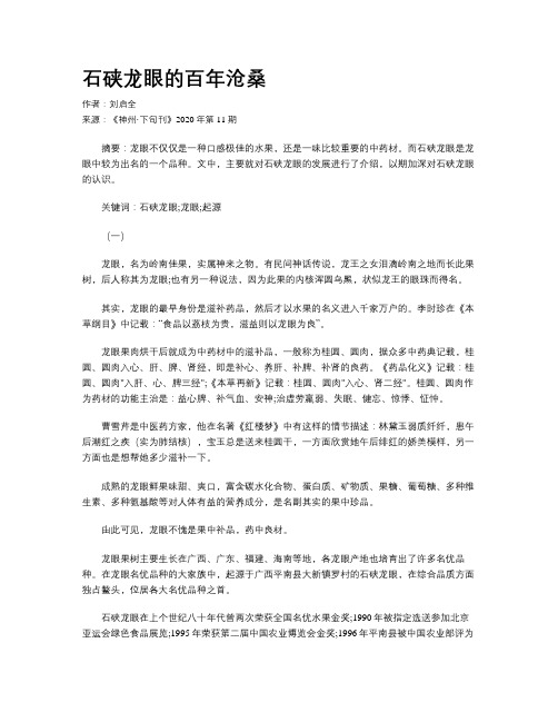 石硖龙眼的百年沧桑