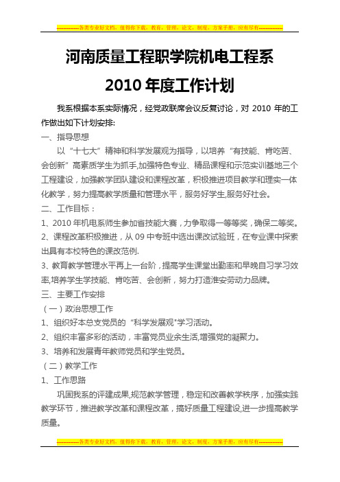 2010年机电系工作计划