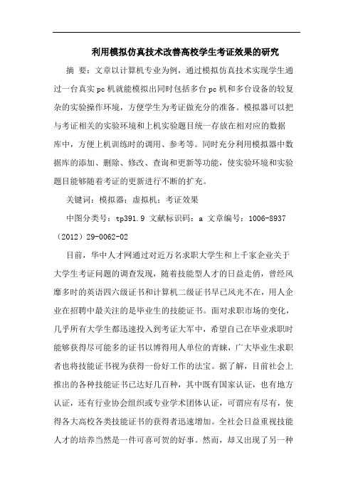 利用模拟仿真技术改善高校学生考证效果 论文