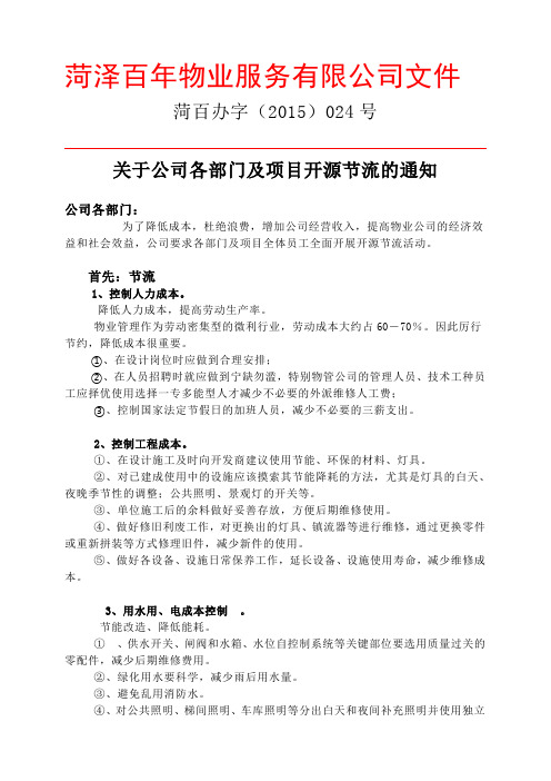 关于我公司开源节流的通知024号文件