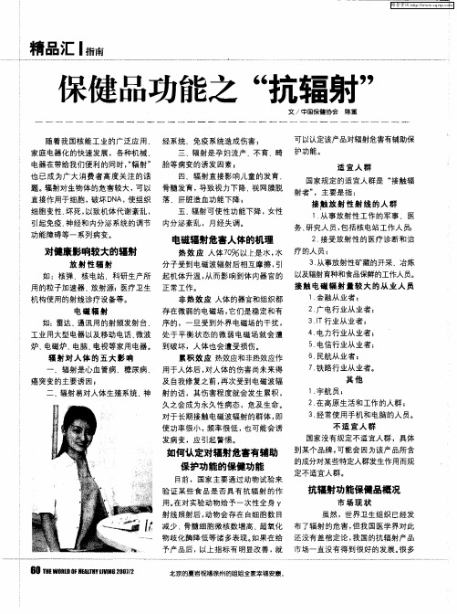 保健品功能之“抗辐射”