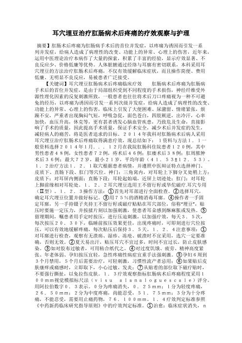 耳穴埋豆治疗肛肠病术后疼痛的疗效观察与护理
