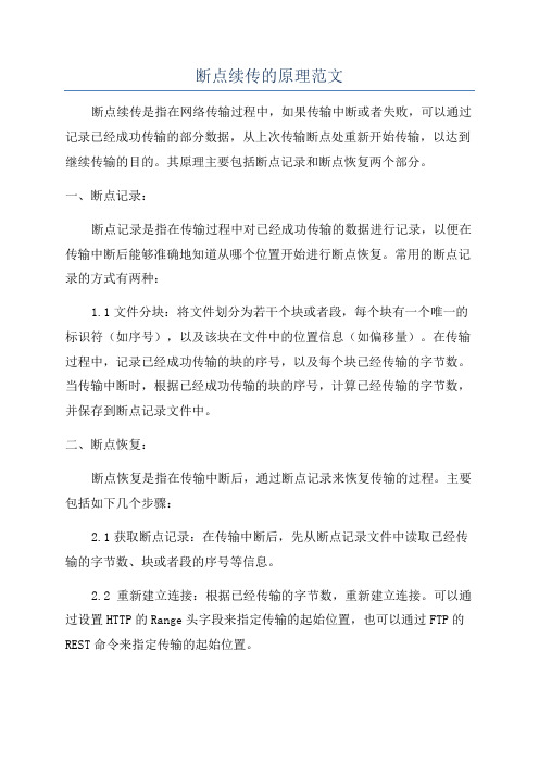 断点续传的原理范文