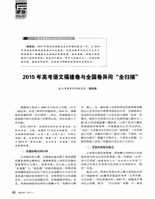 2015年高考语文福建卷与全国卷异同“全扫描”