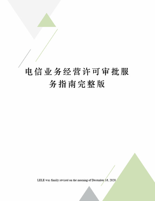 电信业务经营许可审批服务指南完整版