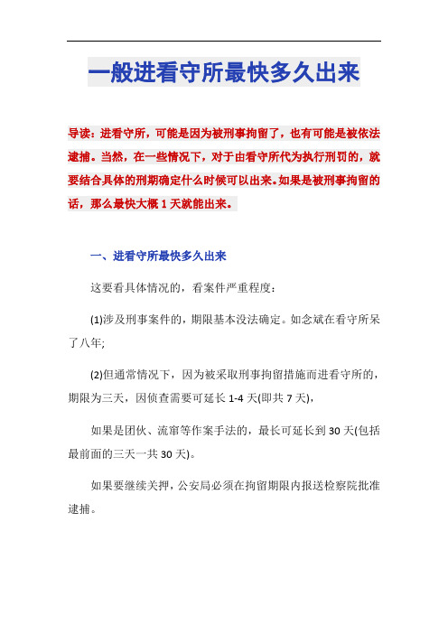 一般进看守所最快多久出来