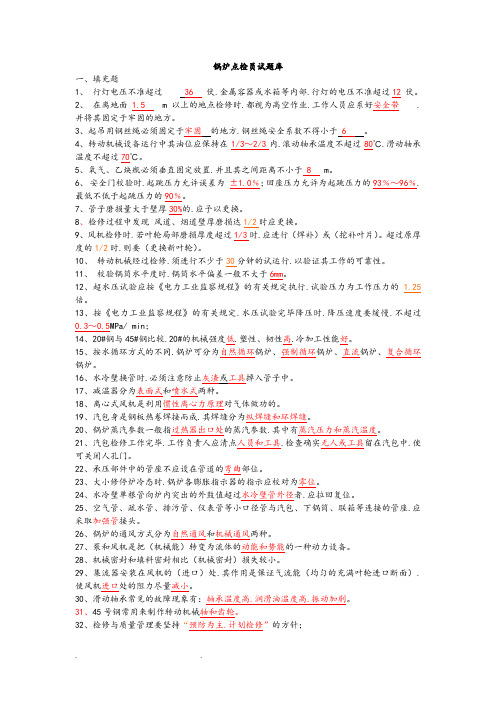 锅炉点检员试题库完整