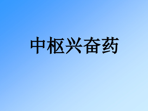 中枢兴奋药