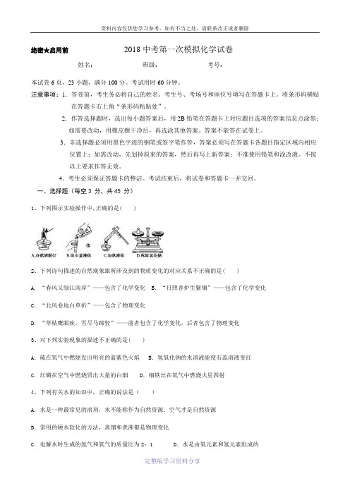 2018中考第一次模拟化学试卷