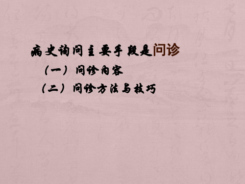 问诊及体格检查