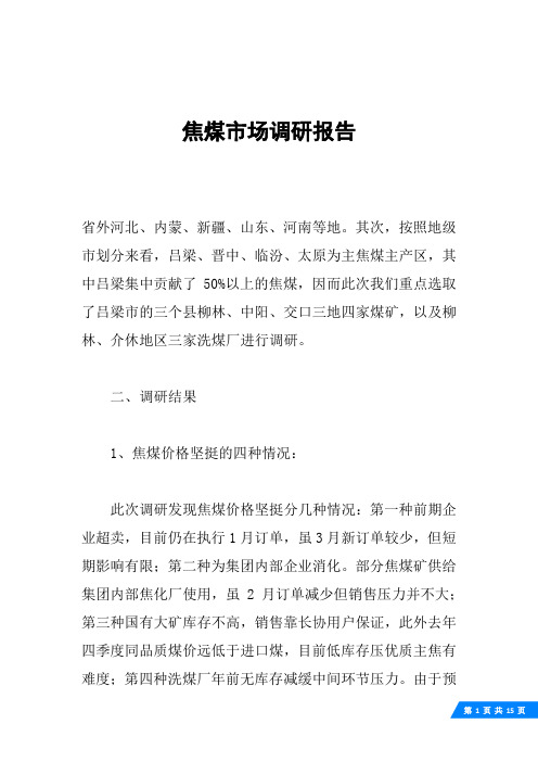 焦煤市场调研报告