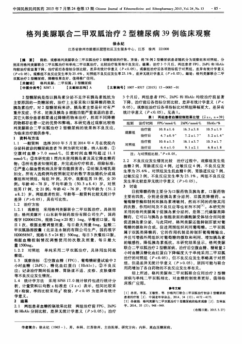 格列美脲联合二甲双胍治疗2型糖尿病39例临床观察