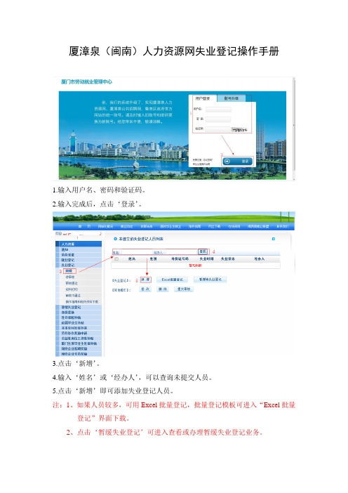 厦漳泉(闽南)人力资源网失业登记操作手册