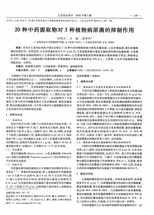20种中药提取物对3种植物病原菌的抑制作用
