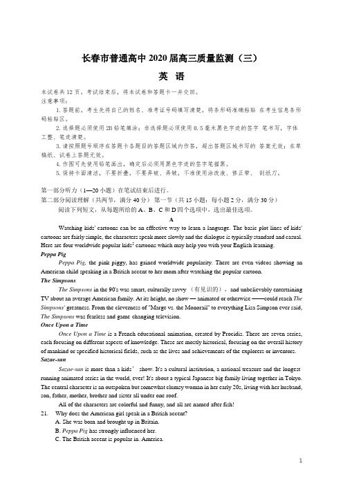 吉林省长春市普通高中2020届高三质量监测(三)(三模)英语试题含答案