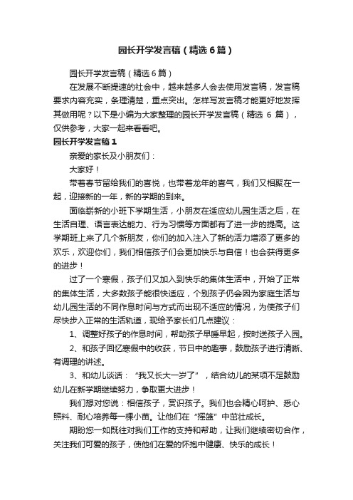 园长开学发言稿（精选6篇）