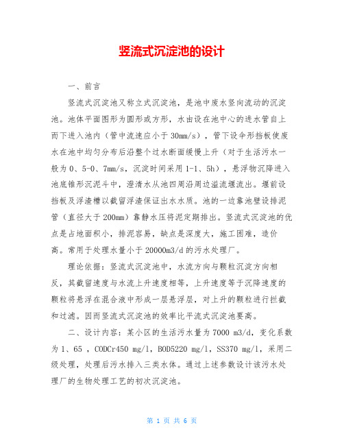 竖流式沉淀池的设计