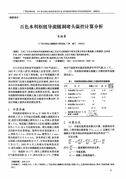 百色水利枢纽导流隧洞堵头温控计算分析