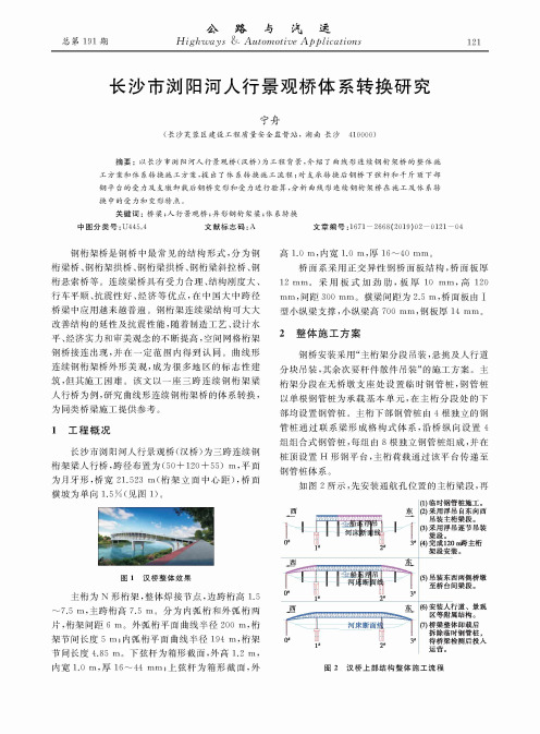 长沙市浏阳河人行景观桥体系转换研究