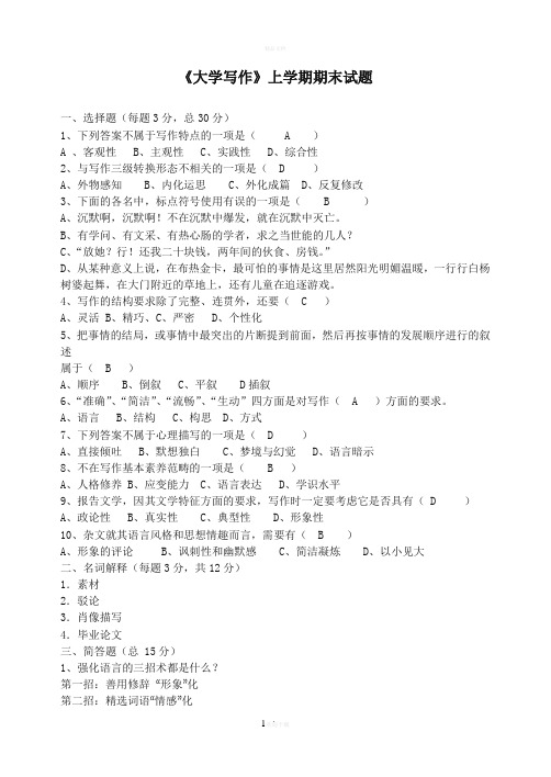大学写作(上)期末试卷(案)