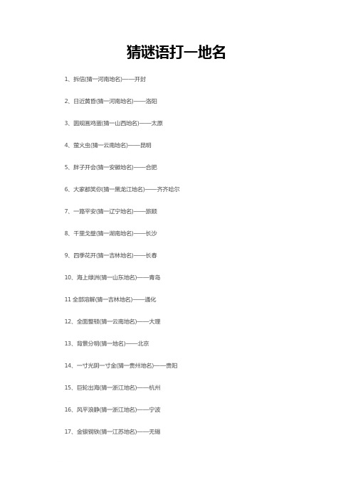 猜谜语打一地名