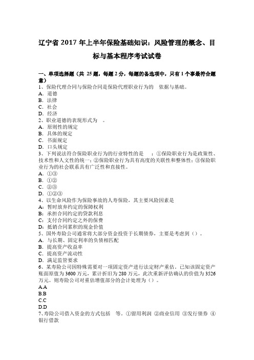 辽宁省2017年上半年保险基础知识：风险管理的概念、目标与基本程序考试试卷