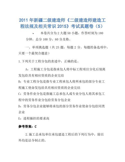 2011年新疆二级建造师《二级建造师建设工程法规及相关知识2015》考试真题卷(5)