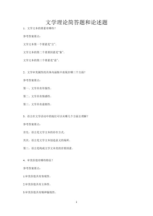 文学理论简答题和论述题