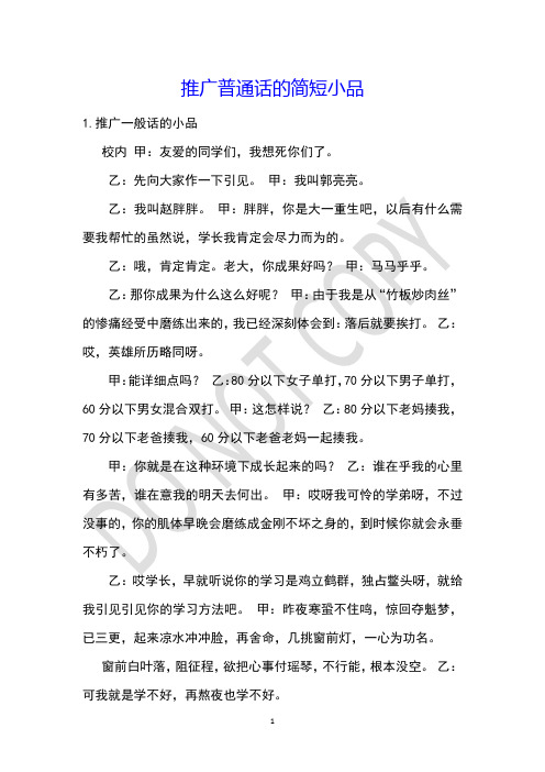 推广普通话的简短小品