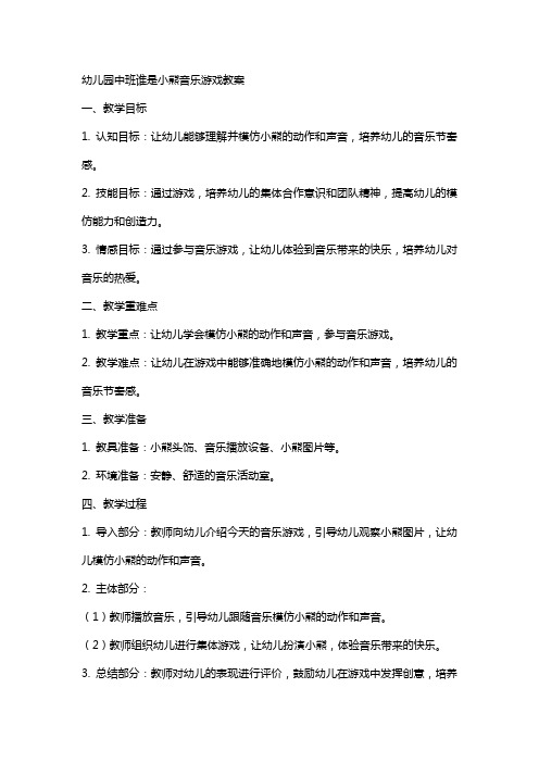 幼儿园中班谁是小熊音乐游戏教案