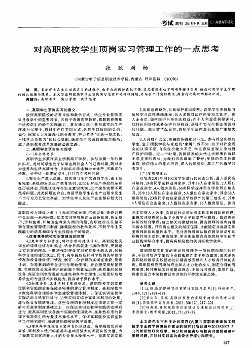 对高职院校学生顶岗实习管理工作的一点思考