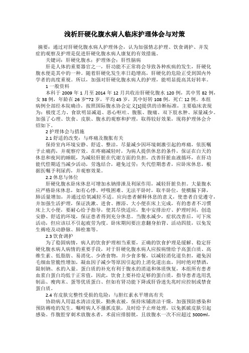 浅析肝硬化腹水病人临床护理体会与对策