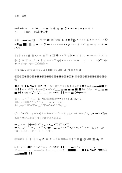特殊符号图案大全