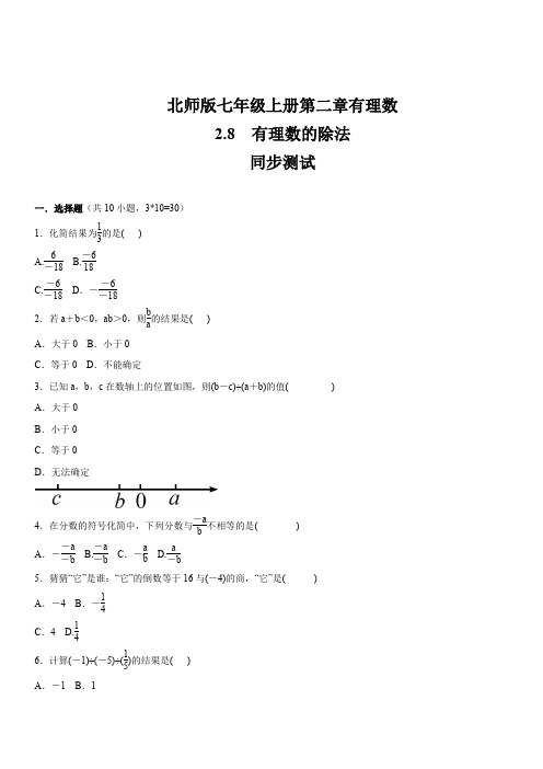 北师大版七年级数学上册第2章   有理数    2.8 有理数的除法    同步练习(含答案)