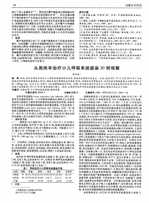 头孢呋辛治疗小儿呼吸系统感染30例观察