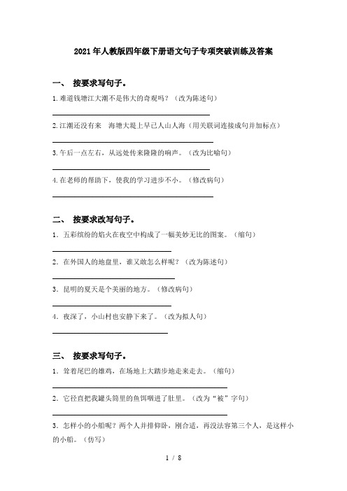 2021年人教版四年级下册语文句子专项突破训练及答案