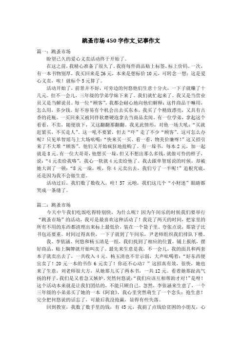 跳蚤市场450字作文_记事作文