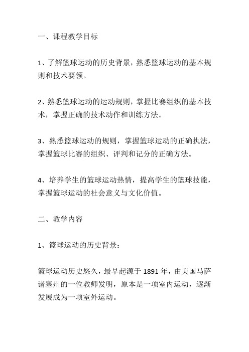 体育教育专业《篮球》专修课程思政教学设计