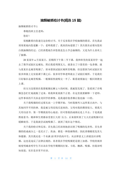 抽烟被抓检讨书(精选15篇)