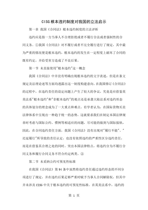 CISG根本违约制度对我国的立法启示-5页文档资料