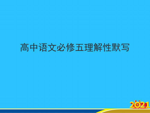 高中语文必修五理解性默写优秀PPT